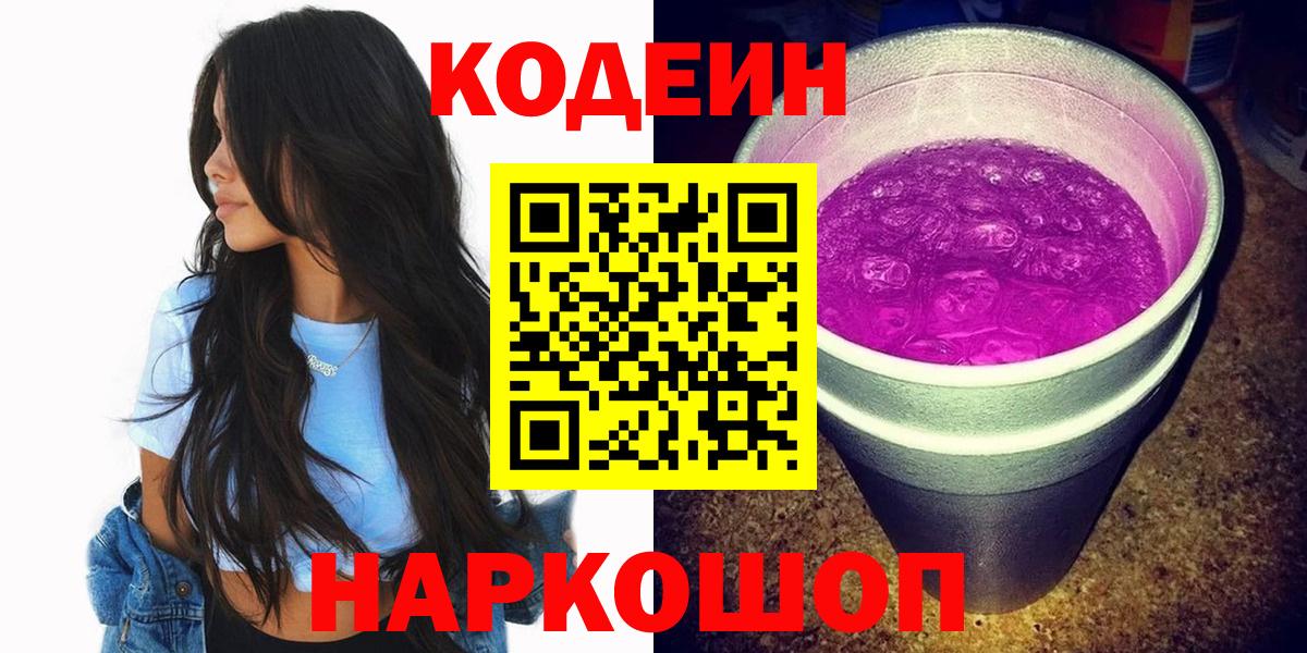 Кодеин напиток Lean (лин) Нижневартовск